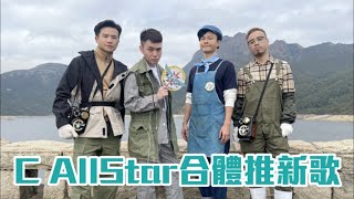 C AllStar休團3年多再重組 4子久違齊拍MV超興奮