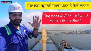 ਵੱਡਾ ਸਮੁੰਦਰੀ ਜਹਾਜ ਕੰਢੇ(port) ਤੇ ਕਿਵੇਂ ਲਾਇਆ ਜਾਂਦਾ | Tug boat ਕੀ ਹੁੰਦੀਆ ਨੇ | How ship berth |