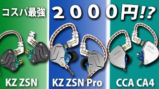 2000円でこのカッコよさ‼ コスパ最強イヤホン 「KZ ZSN 」「KZ ZSN Pro」「CCA CA4」比較‼