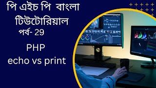 PHP#29 PHP echo vs print bangla tutorial