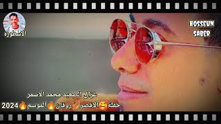 غزال الصعيد محمد الاسمر حفلة الاقصر روقان 🔥 الموسم 🔥 2024 اسمع ❤️احلا 🌹ليلي 🎻 الموسم 🔥