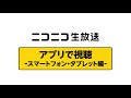 ニコニコ生放送の視聴方法「ニコ生教習所」