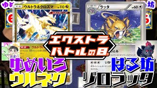 【ポケカ対戦】ゆめいろさんコラボ３弾！！ゆめいろほろネク  VS はる坊ゾロラッタ！！デッキレシピ有【しょこらてぃえ】