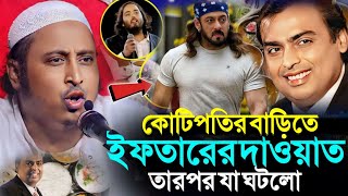 কোটিপতির বাড়িতে ইফতারের দাওয়াত'তারপর যা ঘটলো┇Qari Yasin Ali Saheb Jalsa┇Qari Yasin Ali Waz┇Iftar