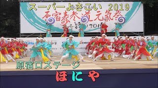 ほにや・よさこい 2019　原宿表参道元氣祭・スーパーよさこい　原宿口ステージ