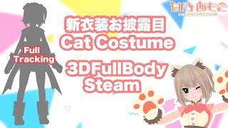 【3DStream】超可愛いCat Amoko姿お披露目配信！【JP/Vtuber 甘乃あもこ】