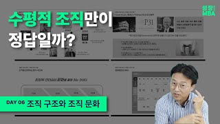 [성장 MBA] DAY6 수평적 조직만이 정답일까? 조직구조와 조직문화