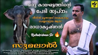 അങ്ങനൊരു ചട്ടക്കാരന്റെ കൂടെ കൂടിയത് കൊണ്ടാണ് ഞാനിന്ന് കാണുന്ന നിലയിൽ എത്തിയത്! സുമലാൽ ❤️