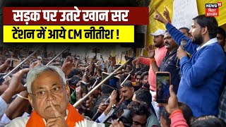 BPSC Student Protest | BPSC के खिलाफ Khan Sir ने भरी हुंकार | BPSC Exam | CM Nitish | News18