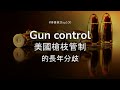 100 🇺🇸 gun control 美國槍枝管制的長年分歧