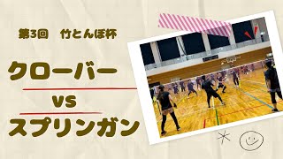 令和6年９月２９日　ファミリーバドミントン　第3回　竹とんぼ杯　【上位トーナメント】クローバー vs スプリンガン