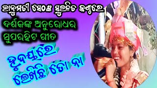 ହୃଦୟରେ ଲେଖିଛି ତୋ ନା//ବହୁ ଦର୍ଶକଙ୍କ ଅନୁରୋଧର ଗୀତ//Bhanumati Seth//lurupali ladies kirtan