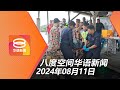 2024.08.11 八度空间华语新闻 ǁ 8PM 网络直播