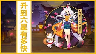 Kye923 | 陰陽師 Onmyoji | 急速式神育成加速 ► SR 貓掌櫃 🐈 我的升 6 星過程 ► 究竟有多快 ?!