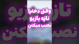 ماینکرافت وقتی دخترا تازه بازیو نصب میکنن VS وقتی پسرا تازه بازیو نصب میکنن 😂#shorts