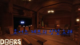 도어즈 제프의 상점 노래 (출저:roblox doors ost)