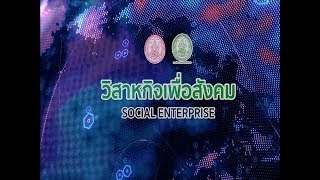 การดำเนินงานขับเคลื่อนวิสาหกิจเพื่อสังคม  09 2019