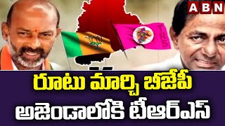 రూటు మార్చి బీజేపీ అజెండాలోకి టీఆర్ఎస్ || BJP || TRS || ABN Telugu