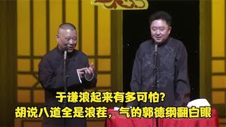 相声：谦哥浪起来有多可怕？胡说八道全是浪茬，气的老郭翻白眼