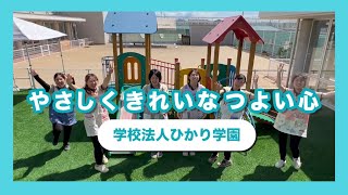 【園VLOG】やさしくきれいなつよい心/学校法人ひかり学園