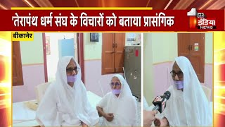 तेरापंथ धर्म संघ की साध्वी प्रमुखा विश्रुत विभा जी का बीकानेर प्रवास | Rajasthan News