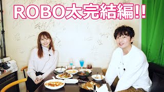 ROBO太完結編!!　秋山依里と渋江譲二の都合のいい関係 #49