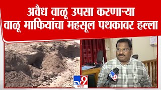 Chhatrapati Sambhaji Nagar | अवैध वाळू उपसा करणाऱ्या वाळू माफियांचा महसूल पथकावर हल्ला