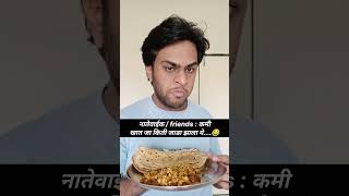 जेव्हा नातेवाईक बोलता कमी खा जाडा झाला आहे तेव्हा मी #comedy #shorts