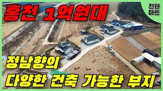 홍천 1억 초반 전원주택 부지 매매 (가격 절충 가능), 정남향의 양지바른 곳, 평생 조망권 보장, 주말주택, 농막, 게스트하우스, 펜션 등 활용 가능 #전원주택 #전원주택부지