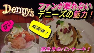 【The魅力！デニーズ】特典盛り沢山で超お得！美味しさ抜群の身近なファミリーレストラン！