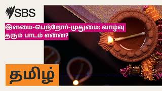 இளமை-பெற்றோர்-முதுமை: வாழ்வு தரும் பாடம் என்ன? | SBS Tamil - SBS தமிழ்