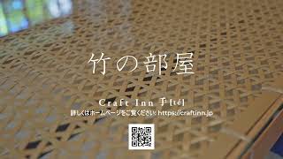 【公式】Craft Inn 手 [té]　竹の部屋のお部屋紹介