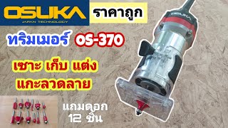 💥รีวิวทริมเมอร์ OSUKA รุ่นOS-370 ราคาถูก แถมดอก12ชิ้น