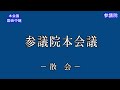 国会中継 参議院 本会議（2023 05 19）