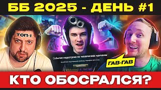 ББ 2025 – ДЕНЬ №1 🐙 ДЖОВ ВСЕ-ТАКИ ОТМЕНИЛ БИТВУ БЛОГЕРОВ?