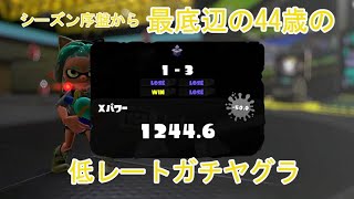 シーズン序盤から最底辺で戦う【メンヘラ40代】ガチヤグラXP1200帯【ゆっくりスプラ】