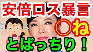 松任谷由実さん★安倍ロスの白井聡氏に究極の罵倒をされる