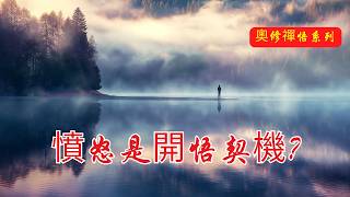 憤怒只是幻覺？揭開自我背後的真相！ | 奧修 | 禪宗智慧 | 情緒控制 | 內心平靜 | 憤怒管理 | 自我覺知 | 情緒調節 | 心理健康 | 禪修 | 憤怒轉化 | 正念生活