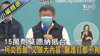 15萬劑莫德納抵台 柯文哲酸:又做大內宣.醫護打都不夠｜TVBS新聞