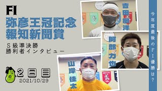 【総集編】S級準決勝＆勝利者インタビュー【 弥彦王冠記念・報知新聞賞】