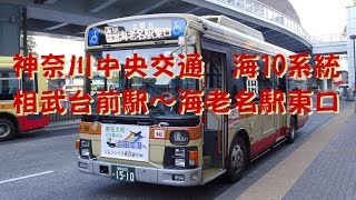 バスに乗ってドコ行こう？＃30　～前面展望！海10系統・相武台前駅～海老名駅東口～