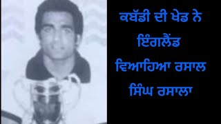 ਸੋਹਣੀ ਦਿੱਖ ਤੇ ਸੁੰਦਰ ਸ਼ਰੀਰ ਵਾਲ਼ਾ ਕਬੱਡੀ ਖਿਡਾਰੀ ਰਿਸਾਲ ਸਿੰਘ ਰਸਾਲਾ Risal Singh Rsala