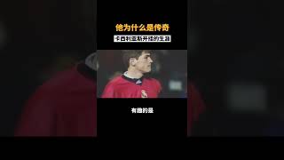 #欧洲杯 #卡西利亚斯 为什么是传奇？#足球 #足球的魅力