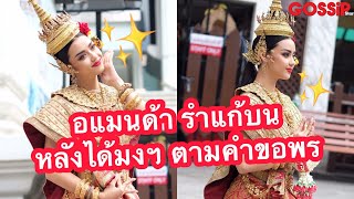 อแมนด้า รำแก้บน ศาลพระพรหม หลังได้ตำแหน่ง #มิสยูนิเวิร์สไทยแลนด์ #อแมนด้า #MissUniverseThailand2020