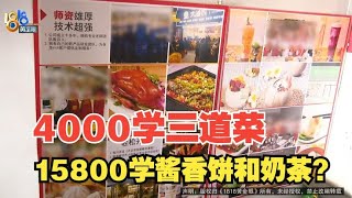 【1818黄金眼】三道菜花4000块，当“培训老师”再交15800？