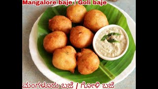 ದಿಡೀರ್ ಮಂಗಳೂರು ಬಜೆ /Instant mangalore baje / goli baje /easy \u0026 simple recipes/randc lifestyle corner