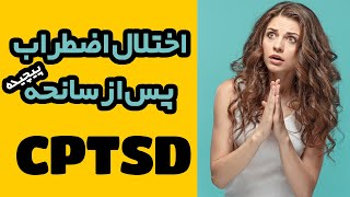 cptsd اختلال اضطراب پس از سانحه پیچیده چیست؟