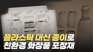 [핫클립] 플라스틱 대신 종이를 사용한 친환경 화장품 포장재 / YTN 사이언스