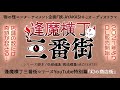 逢魔横丁三番街【幻の商店街】オーディオドラマ