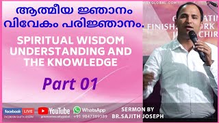 ആത്മീയ ജ്ഞാനം വിവേകം പരിജ്ഞാനം..-1 Spiritual wisdom understanding and the knowledge (Colossians1:10)